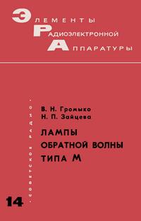 Элементы радиоэлектронной аппаратуры. Вып. 14. Лампы обратной волны типа М